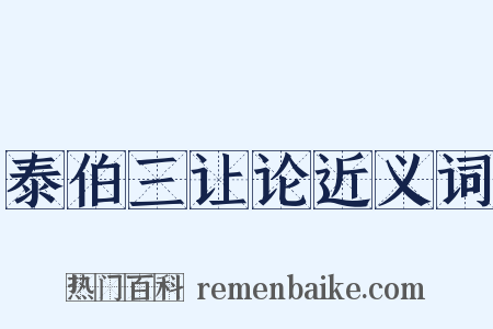 泰伯三让论近义词是什么意思的图片